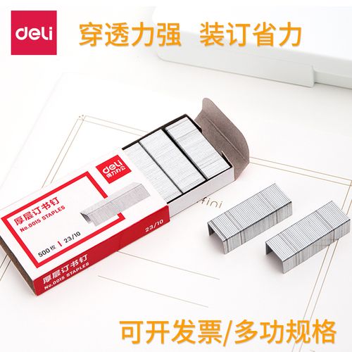 得力100页订书钉0013厚层重型订书机专用订书针23/13办公文具用品